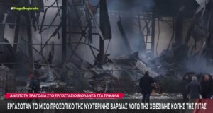 Τραγωδία στα Τρίκαλα και το εργοστάσιο «Βιολάντα» με ντοκουμέντο από τη στιγμή της έκρηξης στο Κεντρικό Δελτίο Ειδήσεων του Mega Channel, 5 νεκρές εργαζόμενες.