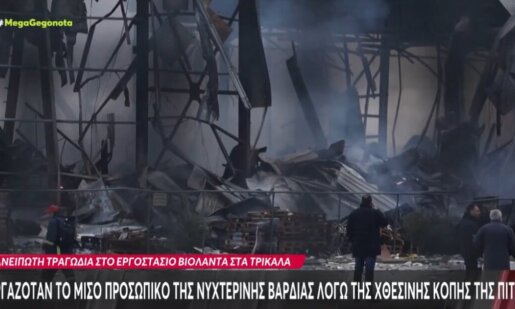 Τραγωδία στα Τρίκαλα και το εργοστάσιο «Βιολάντα» με ντοκουμέντο από τη στιγμή της έκρηξης στο Κεντρικό Δελτίο Ειδήσεων του Mega Channel, 5 νεκρές εργαζόμενες.