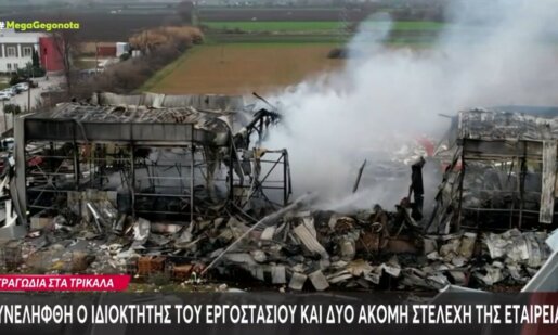 Στα Τρίκαλα το μυαλό όλων είναι γύρω από την τραγωδία - Συνελήφθη ο ιδιοκτήτης του εργοστασίου «Βιολάντα» και δύο ακόμα στελέχη της εταιρείας.