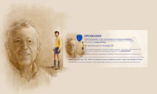 Στο Αγρίνιο την Τετάρτη, 7 Ιανουαρίου 2026 και ώρα 19:00 στην αίθουσα συνεδριάσεων του Δημ. Συμβουλίου η παρουσίαση του βιβλίου του Βασίλη Σταρακά «Η φανέλα με το νούμερο 5».