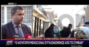 Ο Χρήστος Τσιμπούκης μίλησε στο Star Channel τη 18η Ιανουαρίου λέγοντας πως «ο κατηγορούμενος αισθάνεται συγκλονισμένος και σοκαρισμένος από το συμβάν».