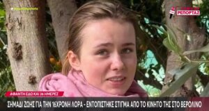 Από την Πάτρα στη Γερμανία και μάλιστα στο Βερολίνο φέρεται να εντοπίστηκε στίγμα από το κινητό που αγόρασε η 16χρονη Λόρα, σύμφωνα με όσα μετέδωσε το Mega Channel.