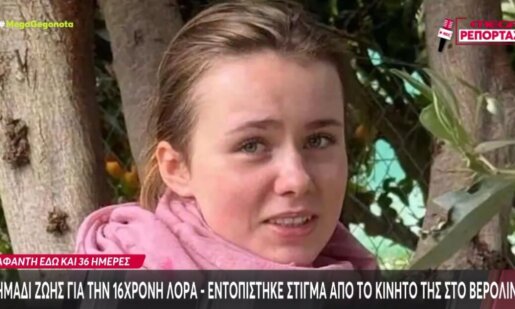 Από την Πάτρα στη Γερμανία και μάλιστα στο Βερολίνο φέρεται να εντοπίστηκε στίγμα από το κινητό που αγόρασε η 16χρονη Λόρα, σύμφωνα με όσα μετέδωσε το Mega Channel.