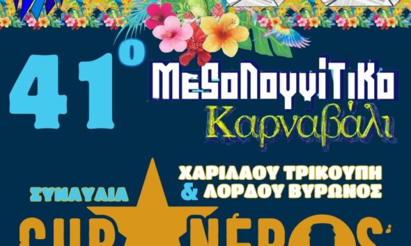 Το 41ο Μεσολογγίτικο Καρναβάλι είναι εδώ και για τον λόγο αυτό πλησιάζει η δυναμική συναυλία των Cubaneros μιας και έχει οριστεί για το Σάββατο, 7 Φεβρουαρίου 2026 στις 19:00.