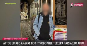 Στο Αίγιο είναι όλοι σοκαρισμένοι καθώς συνελήφθη ο 47χρονος που πυροβόλησε τους 4 ανήλικους, την ίδια ώρα όλοι αγωνιούν για τον 15χρονο που χειρουργήθηκε.