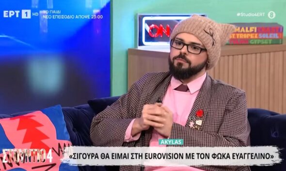 Ο Akylas μετά την πρωτιά στο «Sing for Grecce 2026» βρέθηκε καλεσμένος στο «Στούντιο 4» επιβεβαίωσε τη συμμετοχή του Νεοχωρίτη Φωκά Ευαγγελινού στη Βιέννη της Αυστρίας.