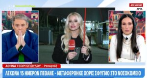 Τραγωδία στην Άρτα με αφορμή τον αιφνίδιο θάνατο μιας λεχώνας 15 μόλις ημέρες μετά τη γέννηση του δεύτερου παιδιού της.