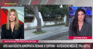 Μια οικογενειακή τραγωδία εκτυλίχθηκε στην Ελευσίνα όταν 44χρονη έκανε όπισθεν με το όχημά της και σκότωσε την 72χρονη μητέρα της.