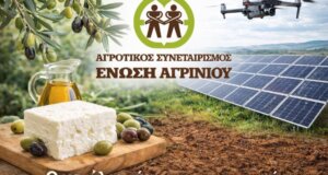 Ο Αγροτικός Συνεταιρισμός Ένωση Αγρινίου επάξια βρίσκεται ανάμεσα στους Leaders of Agriculture 2026 - Ακολουθεί το αφιέρωμα.