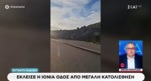 Έκλεισε η Ιόνια Οδός -από Άρτα μέχρι Αμφιλοχία- το πρωί της Δευτέρας, 2 Φεβρουαρίου 2026 μετά από μεγάλη κατολίσθηση που σημειώθηκε εξαιτίας της έντονης κακοκαιρίας.