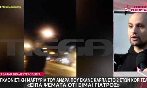 Σε κρίσιμη κατάσταση νοσηλεύεται ένα κοριτσάκι 2,5 ετών από την Καλλιθέα που έπεσε το απόγευμα της Κυριακής (08/02) σε σιντριβάνι, συγκλονίζει ο άνδρας που της έκανε ΚΑΡΠΑ.