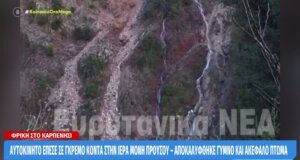 Στο Καρπενήσι την Κυριακή, 8 Φεβρουαρίου 2026 Ι.Χ. έπεσε σε γκρεμό στην Ιερά Μονή Προυσού, ένας άνδρας είναι νεκρός, έρευνα για εγκληματική ενέργεια ή ατύχημα.