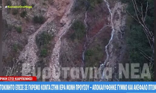 Στο Καρπενήσι την Κυριακή, 8 Φεβρουαρίου 2026 Ι.Χ. έπεσε σε γκρεμό στην Ιερά Μονή Προυσού, ένας άνδρας είναι νεκρός, έρευνα για εγκληματική ενέργεια ή ατύχημα.