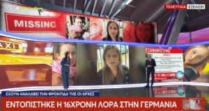 Ραγδαίες εξελίξεις σε ό,τι αφορά τη 16χρονη Λόρα καθώς εντοπίστηκε στη Γερμανία η αγνοούμενη από την Πάτρα, κινούνται διαδικασίες για επιστροφή στην Ελλάδα.