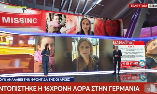 Ραγδαίες εξελίξεις σε ό,τι αφορά τη 16χρονη Λόρα καθώς εντοπίστηκε στη Γερμανία η αγνοούμενη από την Πάτρα, κινούνται διαδικασίες για επιστροφή στην Ελλάδα.