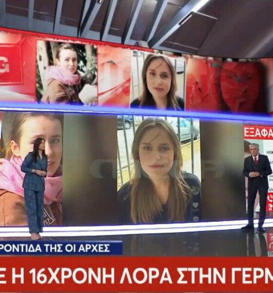 Ραγδαίες εξελίξεις σε ό,τι αφορά τη 16χρονη Λόρα καθώς εντοπίστηκε στη Γερμανία η αγνοούμενη από την Πάτρα, κινούνται διαδικασίες για επιστροφή στην Ελλάδα.