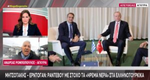 Κυριάκος Μητσοτάκης - Ρετζέπ Ταγίπ Ερντογάν συναντιούνται την 11η Φεβρουαρίου 2026 και το ραντεβού γίνεται με στόχο τα «ήρεμα νερά» στα ελληνοτουρκικά.