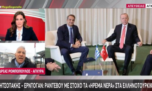 Κυριάκος Μητσοτάκης - Ρετζέπ Ταγίπ Ερντογάν συναντιούνται την 11η Φεβρουαρίου 2026 και το ραντεβού γίνεται με στόχο τα «ήρεμα νερά» στα ελληνοτουρκικά.