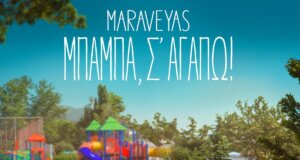 Ο Κωστής Μαραβέγιας μπροστά σε άλλη μια πρόκληση! Το soundtrack του «Μπαμπά σ’ Αγαπώ» έχει το χρώμα και τη φωνή ενός Αγρινιώτη!