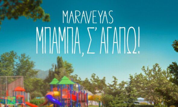 Ο Κωστής Μαραβέγιας μπροστά σε άλλη μια πρόκληση! Το soundtrack του «Μπαμπά σ’ Αγαπώ» έχει το χρώμα και τη φωνή ενός Αγρινιώτη!