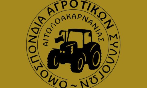 Η Ο.Α.Σ. Αιτωλοακαρνανίας μέσω επίσημης ανακοίνωσης επισημοποιεί το κάλεσμα στο συλλαλητήριο της 13ης Φεβρουαρίου στο Σύνταγμα.