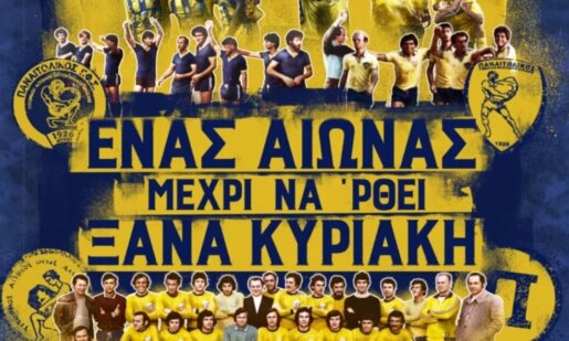 100 Χρόνια Παναιτωλικός και φυσικά οι προβολές του ντοκιμαντέρ «Ένας αιώνας, μέχρι να ‘ρθει ξανά Κυριακή» θα δωρεάν και μάλιστα διήμερες, 6 και 7 Μαρτίου στις 21:00 και στις 18:30.