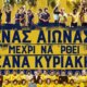 100 Χρόνια Παναιτωλικός και φυσικά οι προβολές του ντοκιμαντέρ «Ένας αιώνας, μέχρι να ‘ρθει ξανά Κυριακή» θα δωρεάν και μάλιστα διήμερες, 6 και 7 Μαρτίου στις 21:00 και στις 18:30.