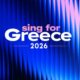 Όλοι μιλούν για τη Eurovision και το «Sing for Greece 2026» όπου το βράδυ της 13ης Φεβρουαρίου το κοινό έδωσε τις υπόλοιπες επτά προκρίσεις στον Μεγάλο Τελικό - Η σειρά εμφάνισης.