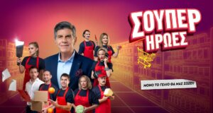 Οι «Σούπερ Ήρωες» είναι η νέα κωμική σειρά του ΑΝΤ1 που κάνει πρεμιέρα το επόμενο διάστημα με την Αγρινιώτισσα Ελεάνα Στραβοδήμου σε ρόλο πρωταγωνίστριας.