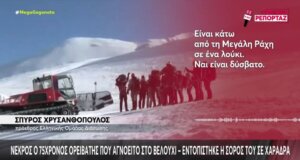Στο Βελούχι Ευρυτανίας όλοι πενθούν καθώς εντοπίστηκε μετά από τρεις ολόκληρες ημέρες η σορός του 75χρονου Ορειβάτη που αγνοούνταν.