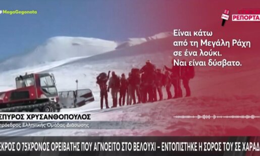 Στο Βελούχι Ευρυτανίας όλοι πενθούν καθώς εντοπίστηκε μετά από τρεις ολόκληρες ημέρες η σορός του 75χρονου Ορειβάτη που αγνοούνταν.