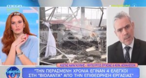 Ο Υφυπουργός Εργασίας, Κώστας Καραγκούνης, μίλησε στο Mega Channel και το «Χαμογέλα και Πάλι!» για την έκρηξη στη «Βιολάντα» που προκάλεσε πέντε θανάτους.