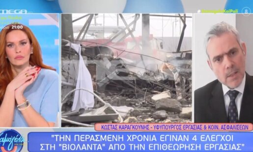 Ο Υφυπουργός Εργασίας, Κώστας Καραγκούνης, μίλησε στο Mega Channel και το «Χαμογέλα και Πάλι!» για την έκρηξη στη «Βιολάντα» που προκάλεσε πέντε θανάτους.