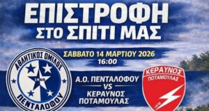 Για το Πρωτάθλημα της Γ' Ε.Π.Σ. Αιτωλοακαρνανίας ο Αθλητικός Όμιλος Πενταλόφου εξέδωσε ανακοίνωση μιλώντας για την επιστροφή του Σωματείου στο «La Bombonera».