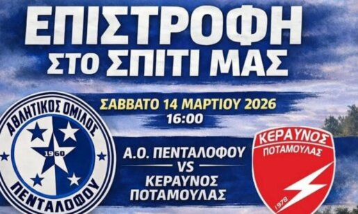 Για το Πρωτάθλημα της Γ' Ε.Π.Σ. Αιτωλοακαρνανίας ο Αθλητικός Όμιλος Πενταλόφου εξέδωσε ανακοίνωση μιλώντας για την επιστροφή του Σωματείου στο «La Bombonera».