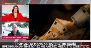 Ανάστατοι άπαντες στη Δυτική Αχαΐα κι αυτό γιατί άγνωστοι εισέβαλαν το βράδυ της Πέμπτης (26/03) σε σπίτι και λήστεψαν μητέρα και κόρη.