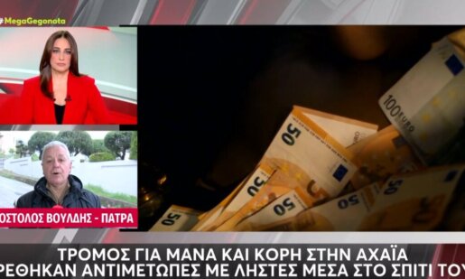 Ανάστατοι άπαντες στη Δυτική Αχαΐα κι αυτό γιατί άγνωστοι εισέβαλαν το βράδυ της Πέμπτης (26/03) σε σπίτι και λήστεψαν μητέρα και κόρη.