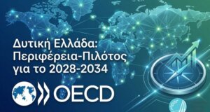 Ο Αγρινιώτης Περιφερειάρχης Νεκτάριος Φαρμάκης με δήλωσή του στα Social Media ανέφερε πως η Δυτική Ελλάδα γίνεται το «case study» για την Ευρώπη του 2030!