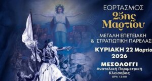 Στο Μεσολόγγι από νωρίς το πρωί της Κυριακής, 22 Μαρτίου 2026 οι εκδηλώσεις για τον Εορτασμό της 25ης Μαρτίου - Δείτε live την Πολιτική και Στρατιωτική Παρέλαση.