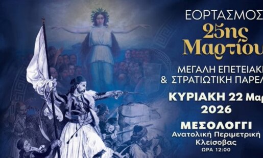 Στο Μεσολόγγι από νωρίς το πρωί της Κυριακής, 22 Μαρτίου 2026 οι εκδηλώσεις για τον Εορτασμό της 25ης Μαρτίου - Δείτε live την Πολιτική και Στρατιωτική Παρέλαση.