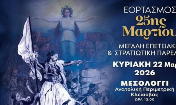 Στο Μεσολόγγι από νωρίς το πρωί της Κυριακής, 22 Μαρτίου 2026 οι εκδηλώσεις για τον Εορτασμό της 25ης Μαρτίου - Δείτε live την Πολιτική και Στρατιωτική Παρέλαση.