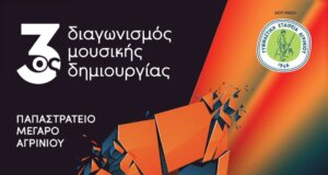 Το Σάββατο, 14 Μαρτίου 2026 και ώρα 20:00, στο Παπαστράτειο Μέγαρο Αγρινίου, θα διεξαχθεί ο τελικός του 3ου Διαγωνισμού Μουσικής Δημιουργίας.