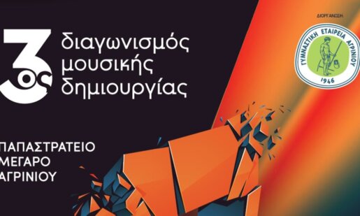 Το Σάββατο, 14 Μαρτίου 2026 και ώρα 20:00, στο Παπαστράτειο Μέγαρο Αγρινίου, θα διεξαχθεί ο τελικός του 3ου Διαγωνισμού Μουσικής Δημιουργίας.