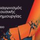 Το Σάββατο, 14 Μαρτίου 2026 και ώρα 20:00, στο Παπαστράτειο Μέγαρο Αγρινίου, θα διεξαχθεί ο τελικός του 3ου Διαγωνισμού Μουσικής Δημιουργίας.