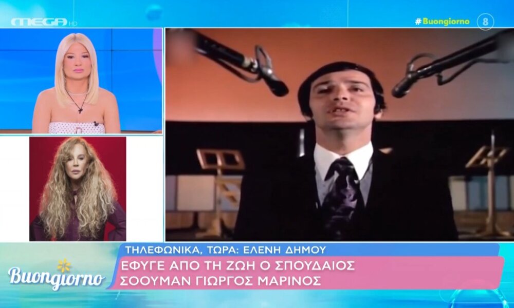 Ο Γιώργος Μαρίνος έφυγε από τη ζωή σε ηλικία 87 ετών - Άνθρωποι του καλλιτεχνικού χώρου μίλησαν στην εκπομπή «Buongiorno» του Mega Channel για την απώλειά του.