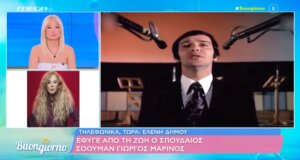 Ο Γιώργος Μαρίνος έφυγε από τη ζωή σε ηλικία 87 ετών - Άνθρωποι του καλλιτεχνικού χώρου μίλησαν στην εκπομπή «Buongiorno» του Mega Channel για την απώλειά του.