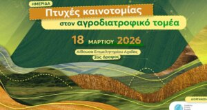 Στην Πάτρα την Τετάρτη, 18 Μαρτίου 2026 θα πραγματοποιηθεί η Ημερίδα της Περιφέρειας Δυτικής Ελλάδας για τις πτυχές καινοτομίας στον Αγροδιατροφικό Τομέα.