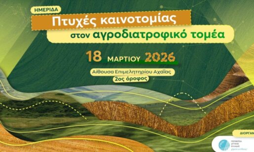 Στην Πάτρα την Τετάρτη, 18 Μαρτίου 2026 θα πραγματοποιηθεί η Ημερίδα της Περιφέρειας Δυτικής Ελλάδας για τις πτυχές καινοτομίας στον Αγροδιατροφικό Τομέα.