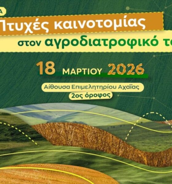 Στην Πάτρα την Τετάρτη, 18 Μαρτίου 2026 θα πραγματοποιηθεί η Ημερίδα της Περιφέρειας Δυτικής Ελλάδας για τις πτυχές καινοτομίας στον Αγροδιατροφικό Τομέα.
