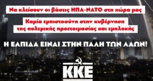 Ανακοίνωση εξέδωσε το Κ.Κ.Ε. Αιτωλοακαρνανίας μετά τις δηλώσεις του Νίκου Δένδια τις οποίες χαρακτηρίζει ως «ωμές» και πως είναι «κυνική ομολογία η συμμετοχή της Ελλάδας στον πόλεμο».